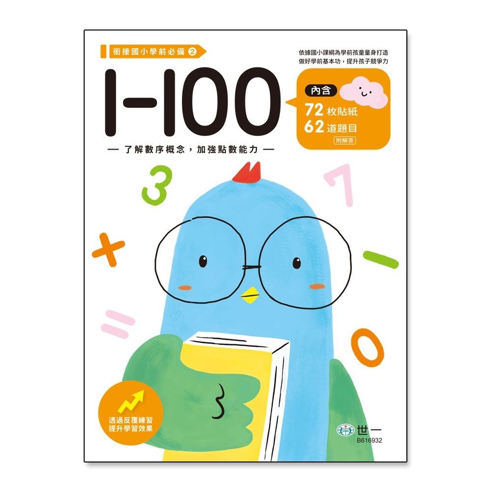 📚世一出版社📚學前練習本 低幼練習本 作業本 數學練習 認識數字 加法減法 計算練習 資優教育-細節圖3