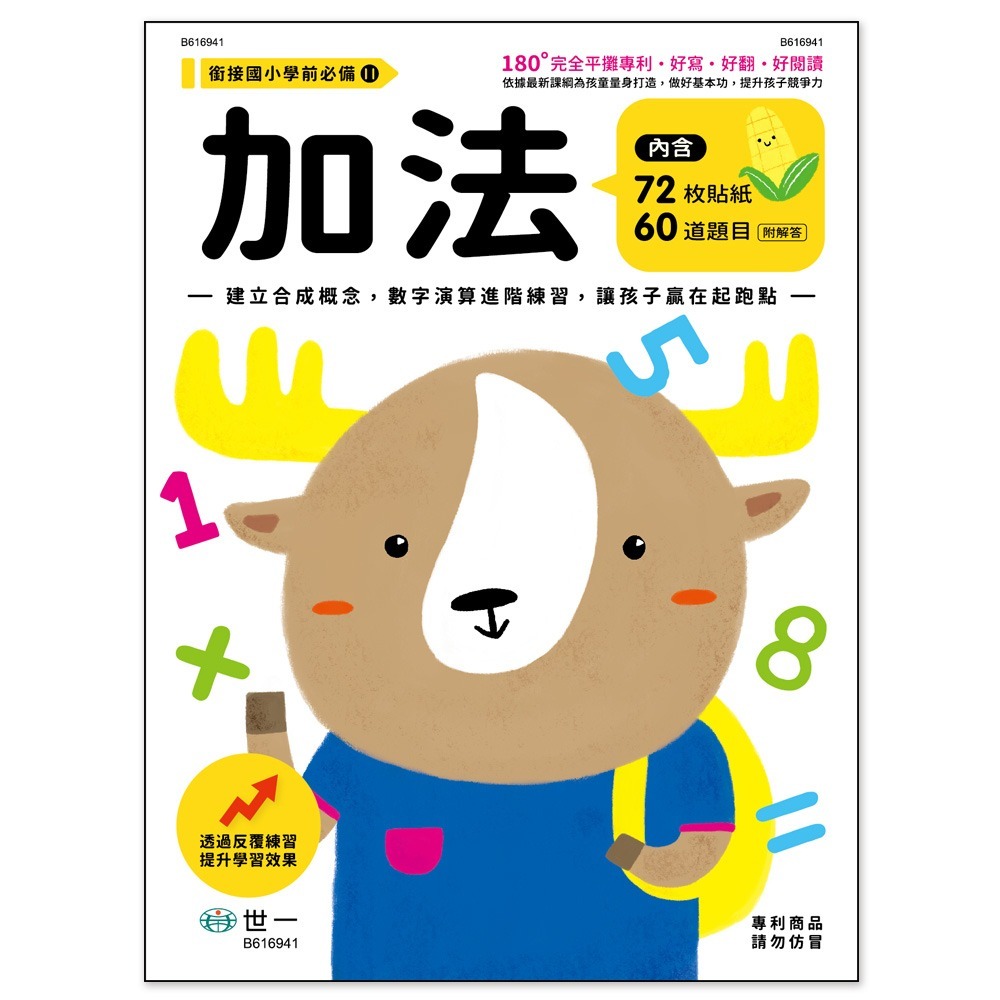 📚世一出版社📚學前練習本 低幼練習本 作業本 數學練習 認識數字 加法減法 計算練習 資優教育-細節圖4