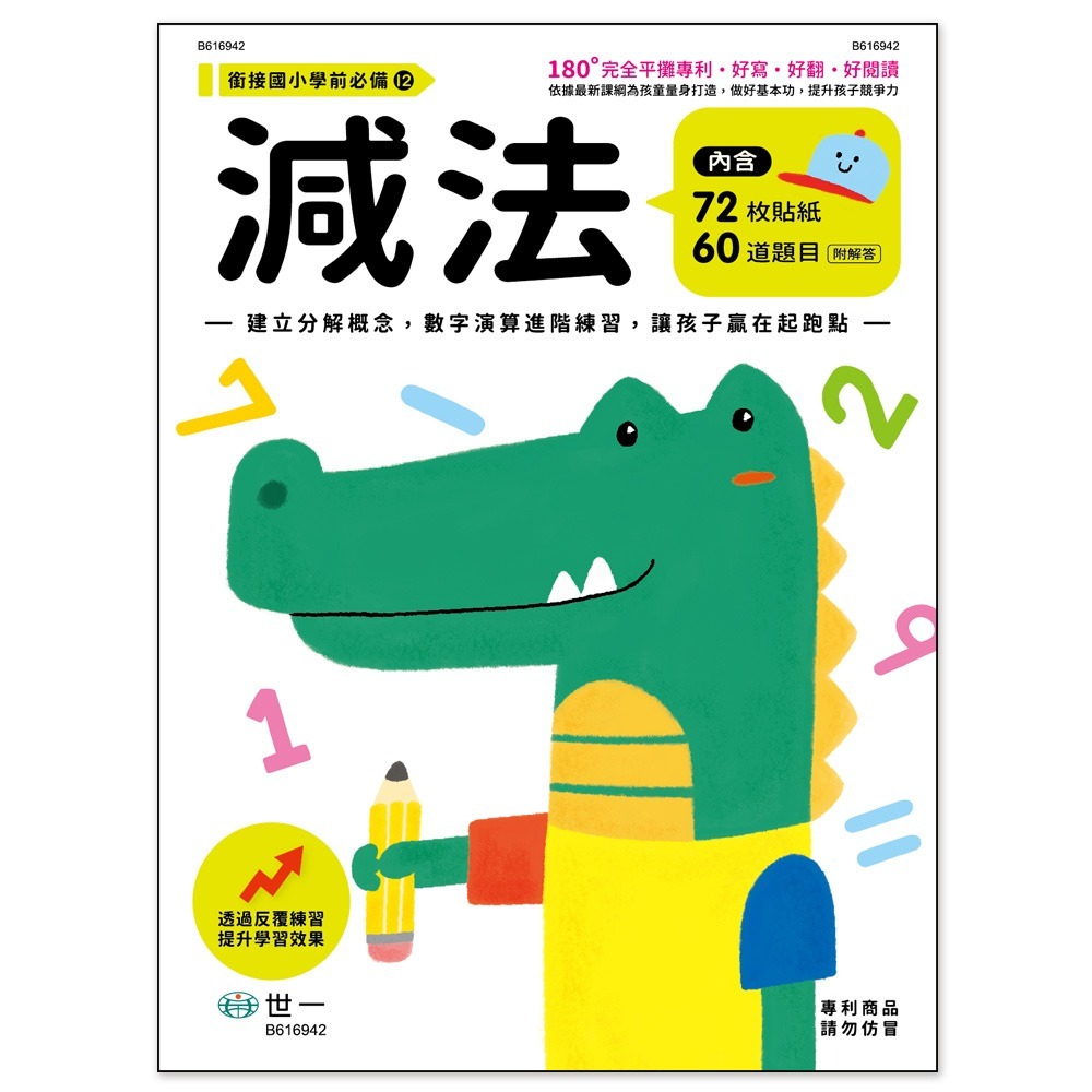 📚世一出版社📚學前練習本 低幼練習本 作業本 數學練習 認識數字 加法減法 計算練習 資優教育-細節圖5