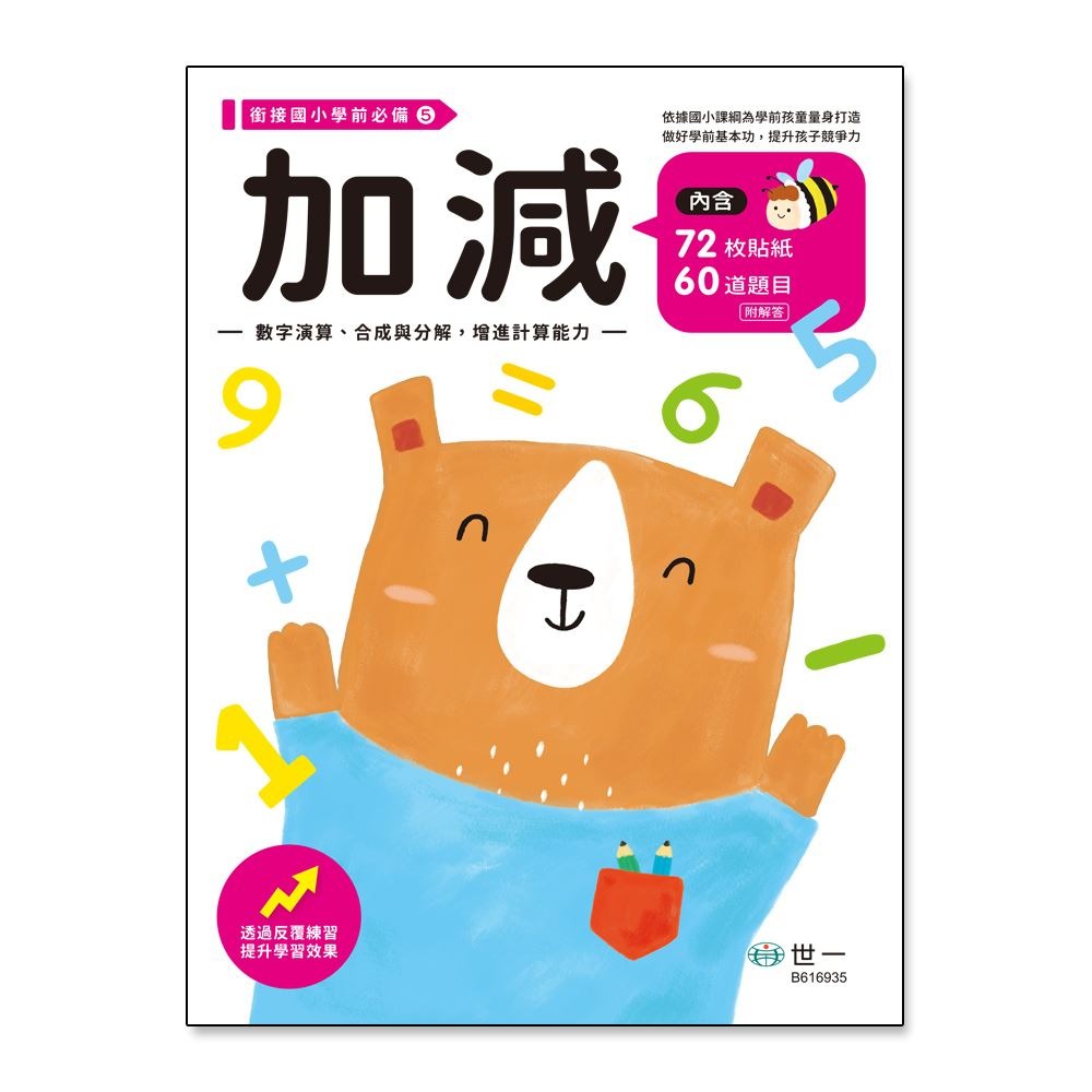 📚世一出版社📚學前練習本 低幼練習本 作業本 加減法 認識時鐘 九九乘法 認識錢幣 資優練習-細節圖2