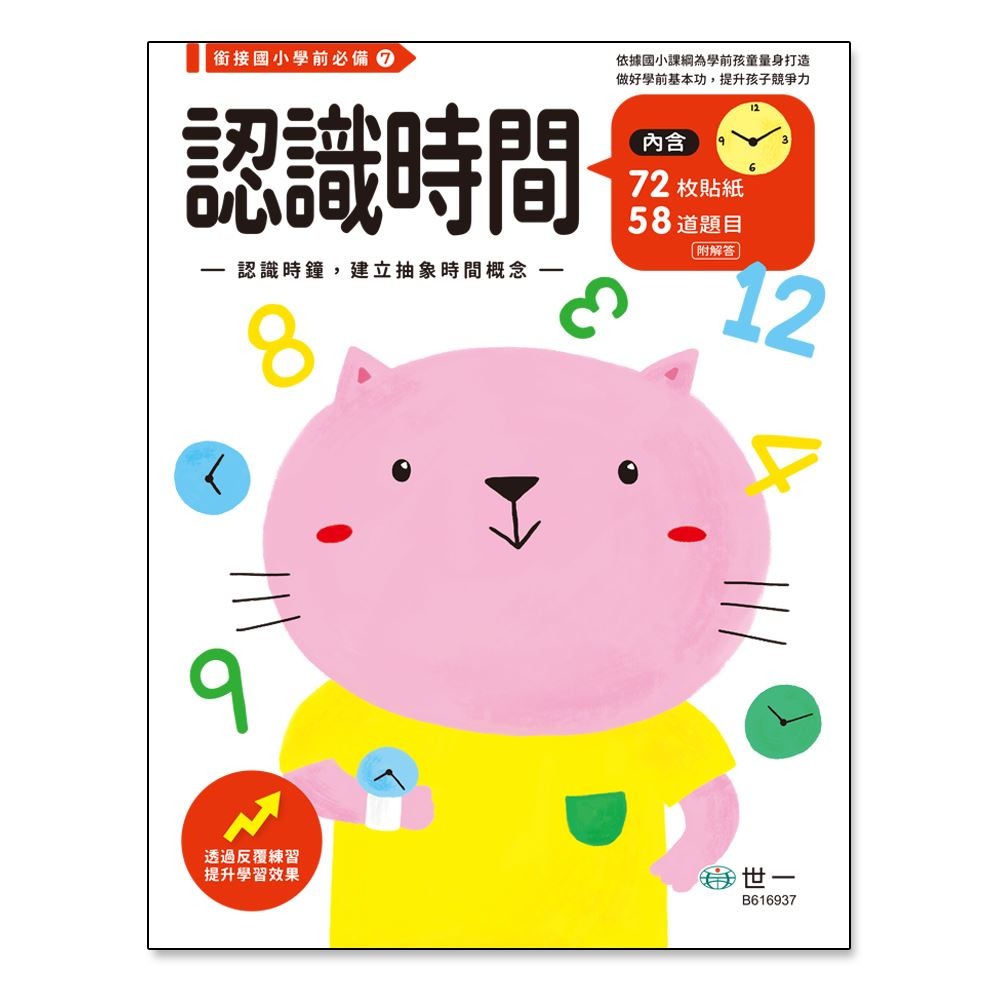 📚世一出版社📚學前練習本 低幼練習本 作業本 加減法 認識時鐘 九九乘法 認識錢幣 資優練習-規格圖9