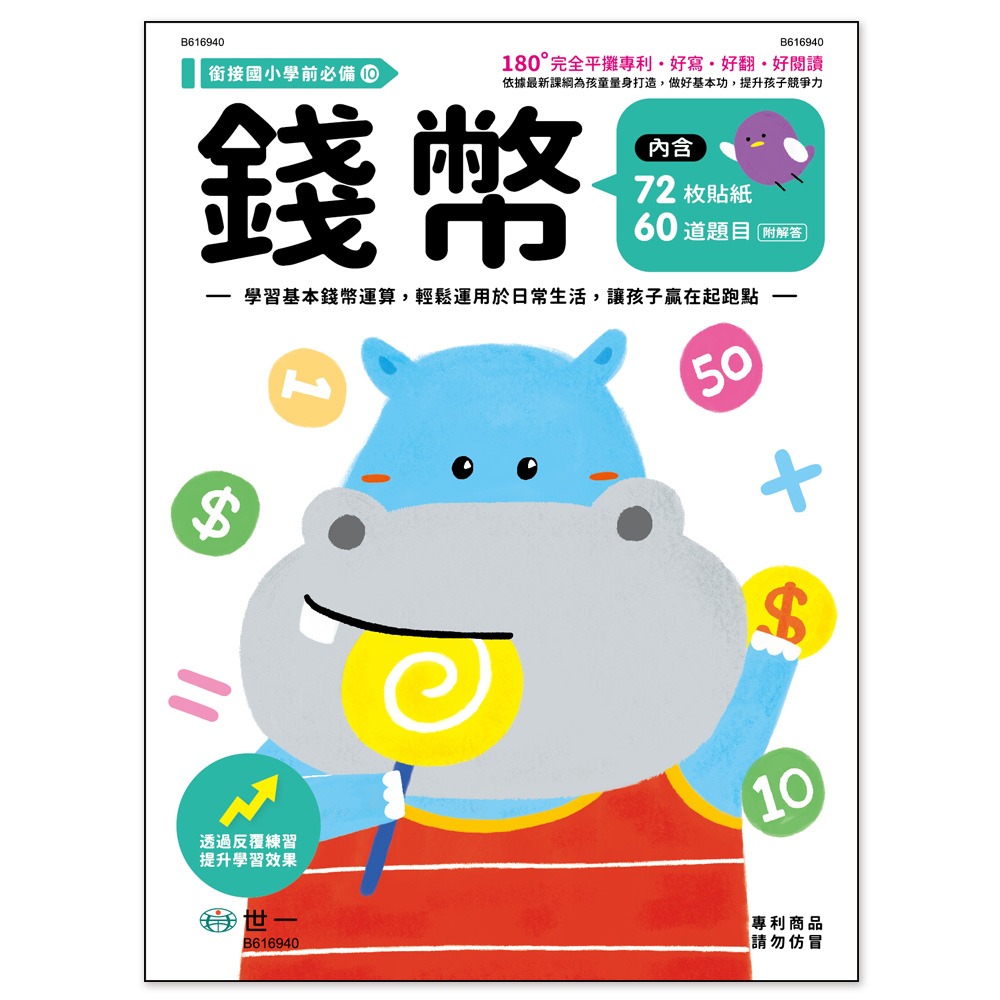 📚世一出版社📚學前練習本 低幼練習本 作業本 加減法 認識時鐘 九九乘法 認識錢幣 資優練習-規格圖9