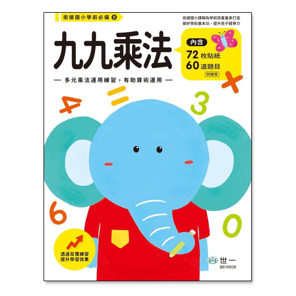 📚世一出版社📚學前練習本 低幼練習本 作業本 加減法 認識時鐘 九九乘法 認識錢幣 資優練習-規格圖9