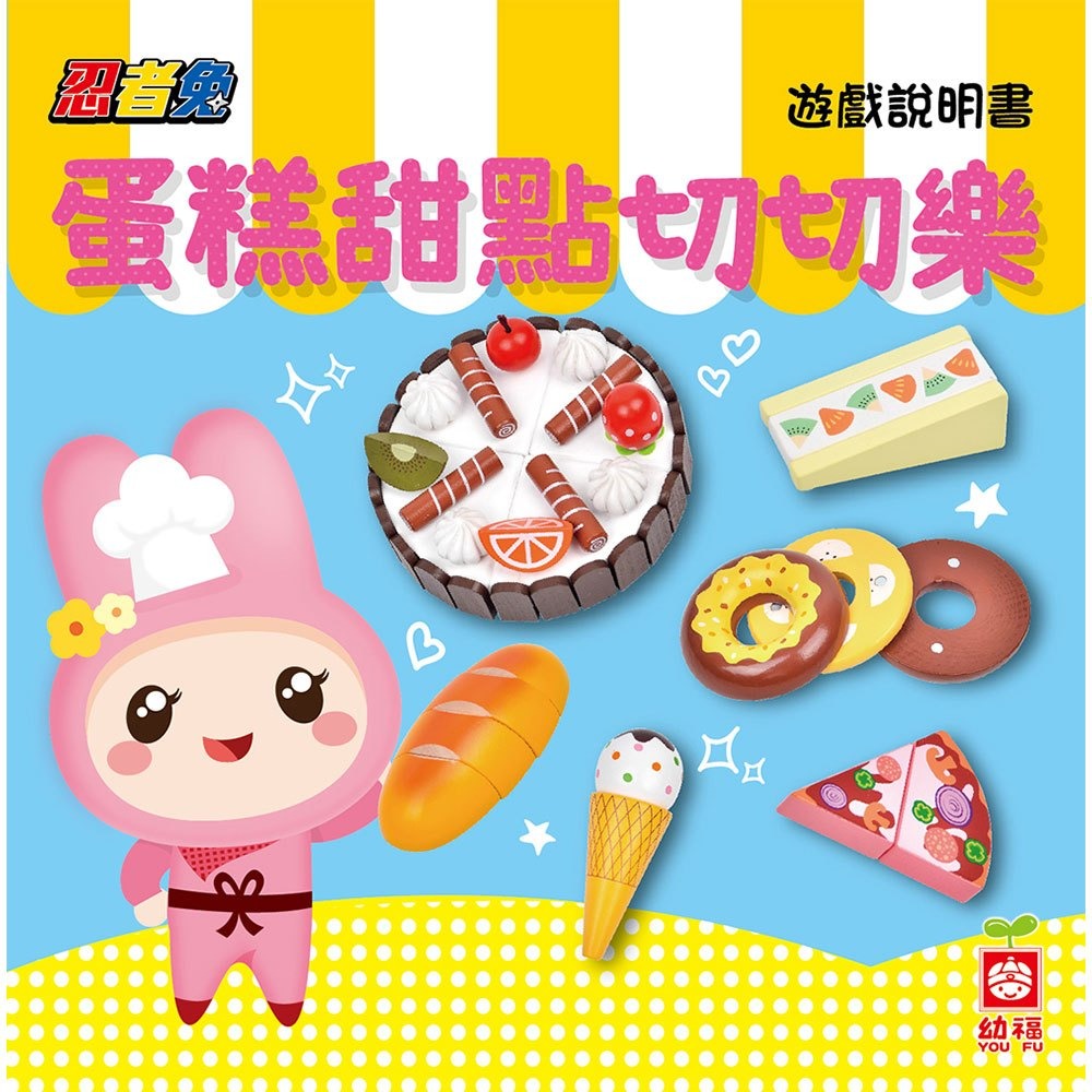 📚幼福文化📚忍者兔蛋糕甜點切切樂 9126-11 木製玩具 切食物 家家酒 木頭食物 切蛋糕-細節圖3