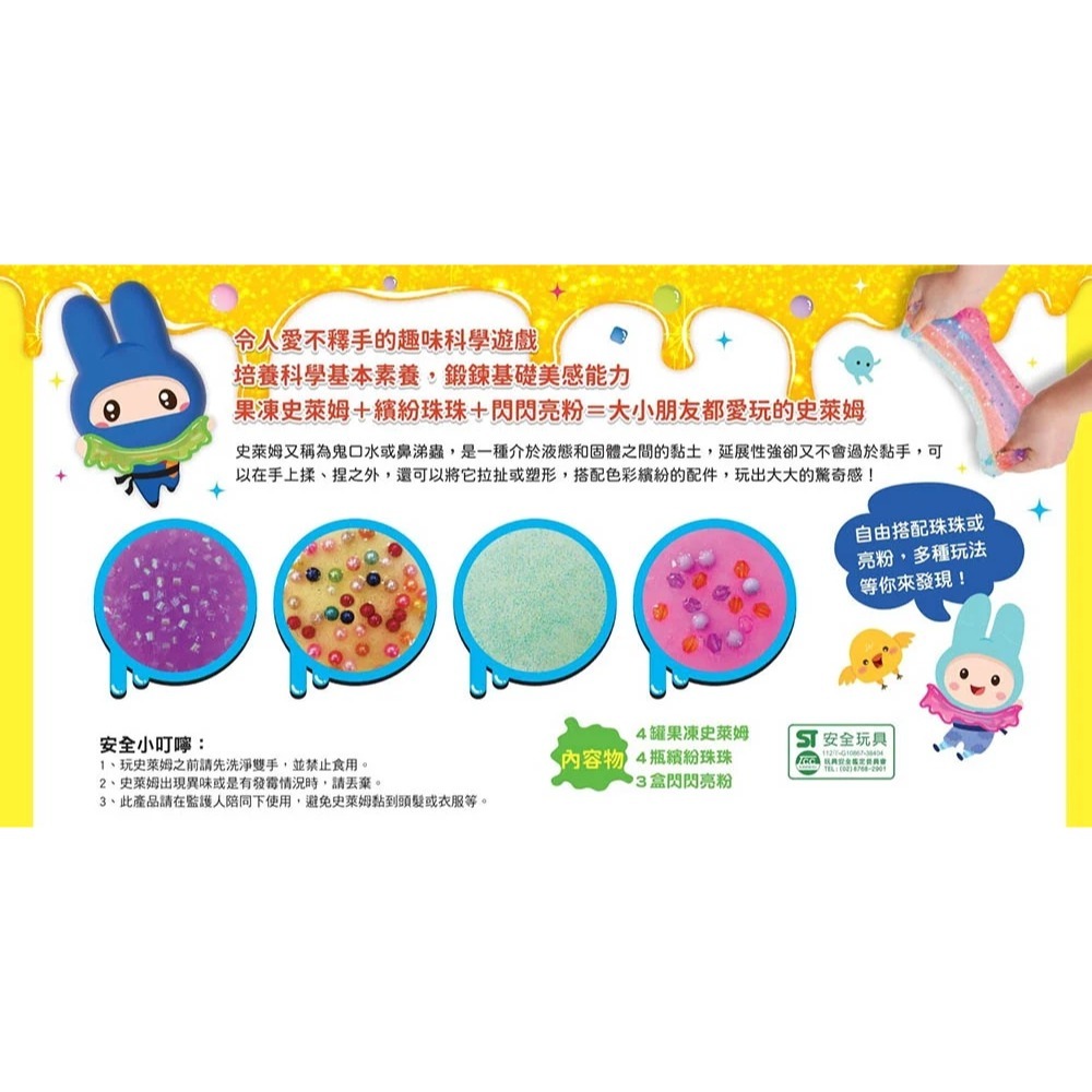 智酷玩具屋《幼福文化》忍者兔 Slime史萊姆閃亮派對套組9125-33 安全無毒 DIY 史萊姆 創意手作 派對玩具-細節圖3
