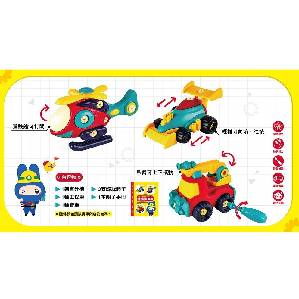 📚幼福文化📚忍者兔小小工程師螺絲拼裝遊戲組9126-17 組裝遊戲 工具遊戲 益智 動手操作 拼裝教具-細節圖4