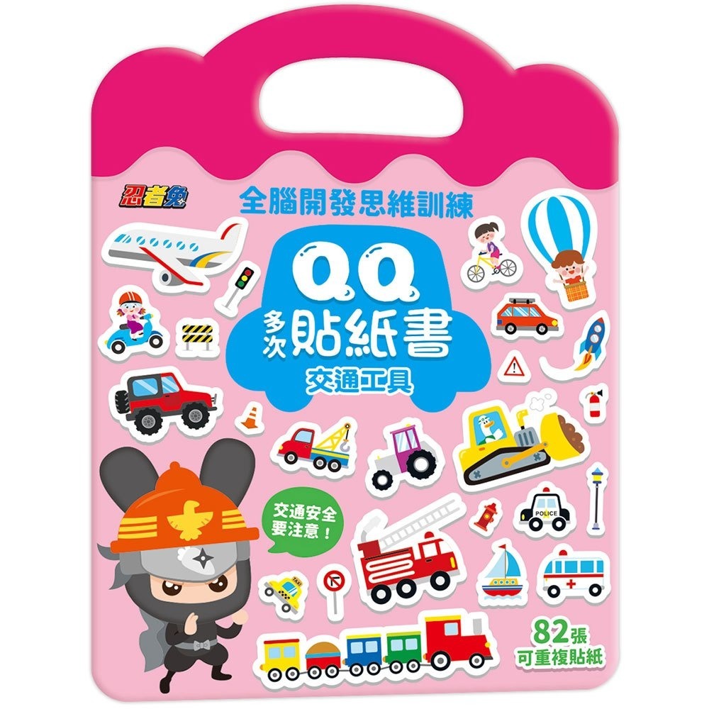 QQ多次貼紙書【交通工具】6085-40
