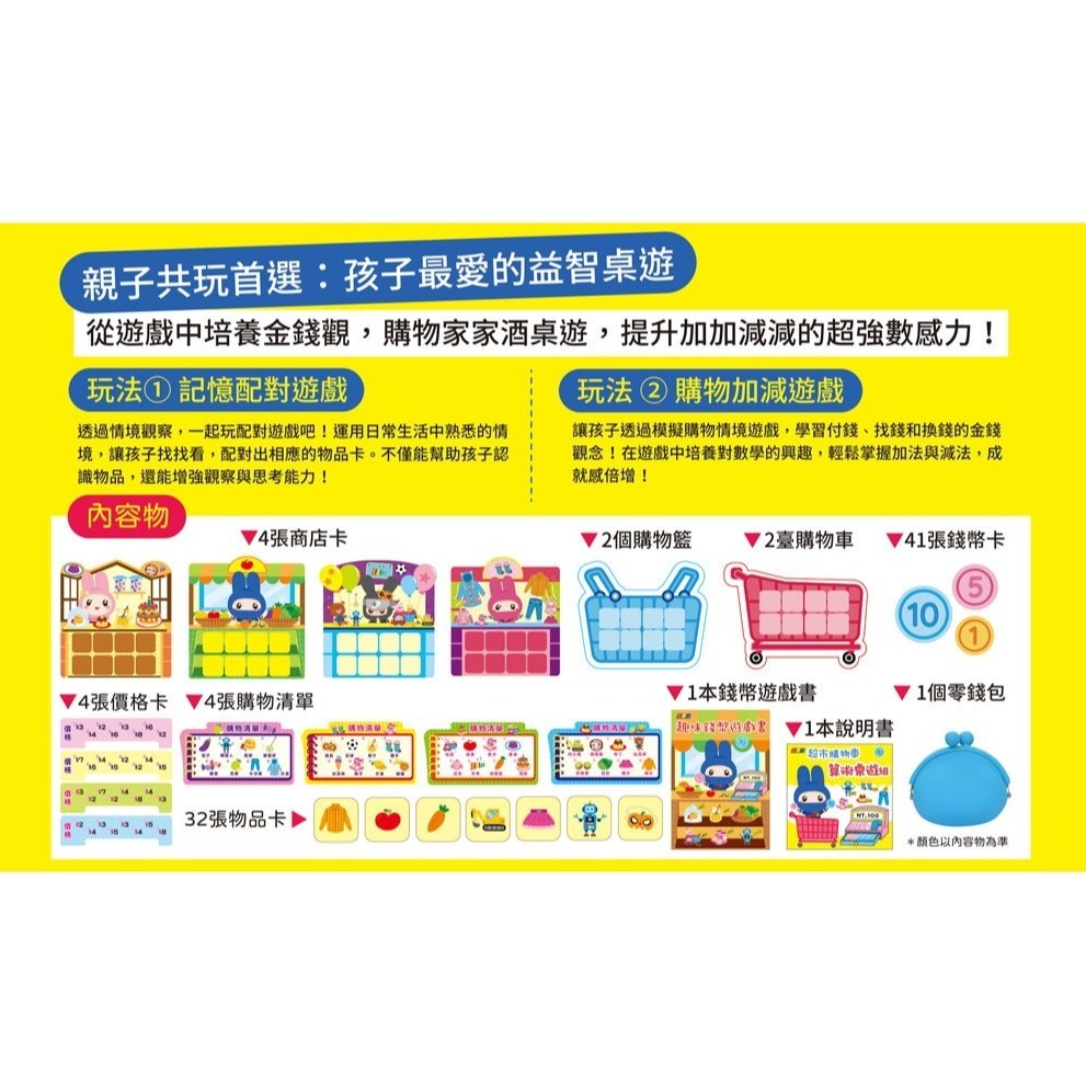 📚幼福文化📚忍者兔超市購物車：算術桌遊組9122-66 購物遊戲 金錢使用 買賣遊戲 超市遊戲 家家酒 數學益-細節圖4