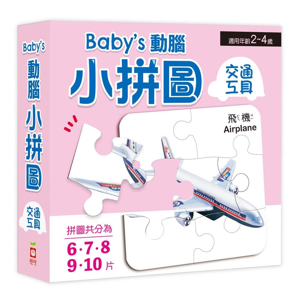 📚幼福文化📚Baby＇s動腦小拼圖 6244 美味水果 可愛動物 交通工具 幼兒拼圖 盒裝拼圖 啟蒙拼圖-細節圖6