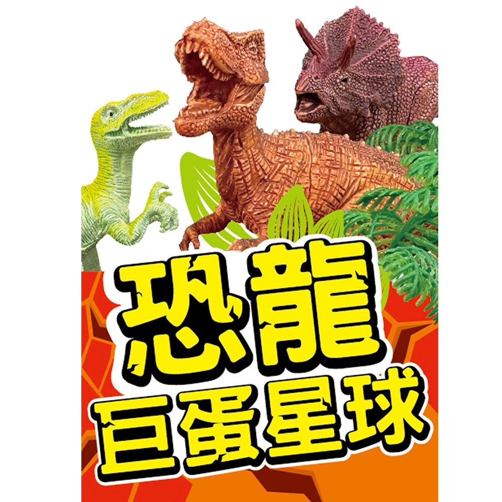 📚幼福文化📚恐龍巨蛋星球 9122-64 恐龍模型 恐龍玩具 塑膠小恐龍 場景遊戲 隨機顏色-細節圖2