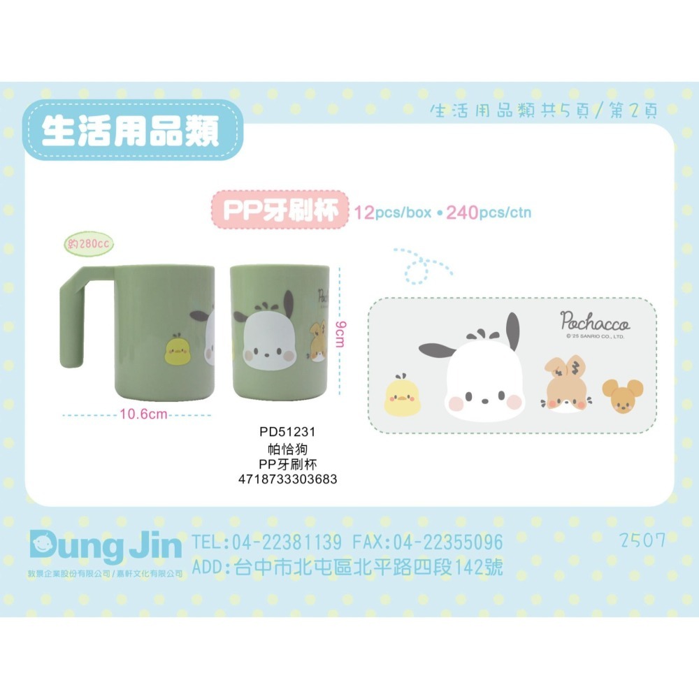 ⭐敦景企業⭐ 台灣製 正版授權 三麗鷗 帕洽狗  PP牙刷杯 漱口杯 塑膠杯 提把杯 兒童杯 小杯子 學習杯-細節圖2