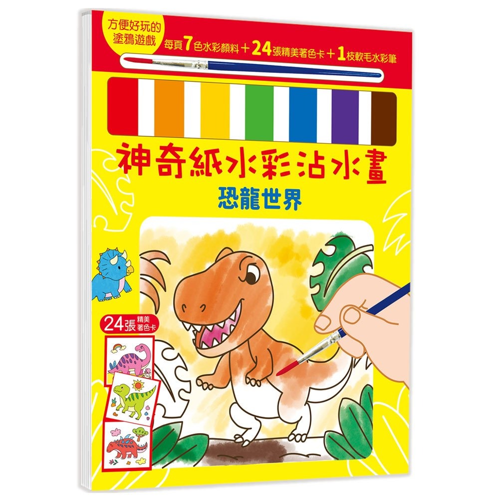 📚幼福文化📚神奇紙水彩沾水畫 交通工具&機器人 動物王國 恐龍世界 童話公主 著色本 塗鴉 水彩畫 美術創作 幼兒畫-細節圖4