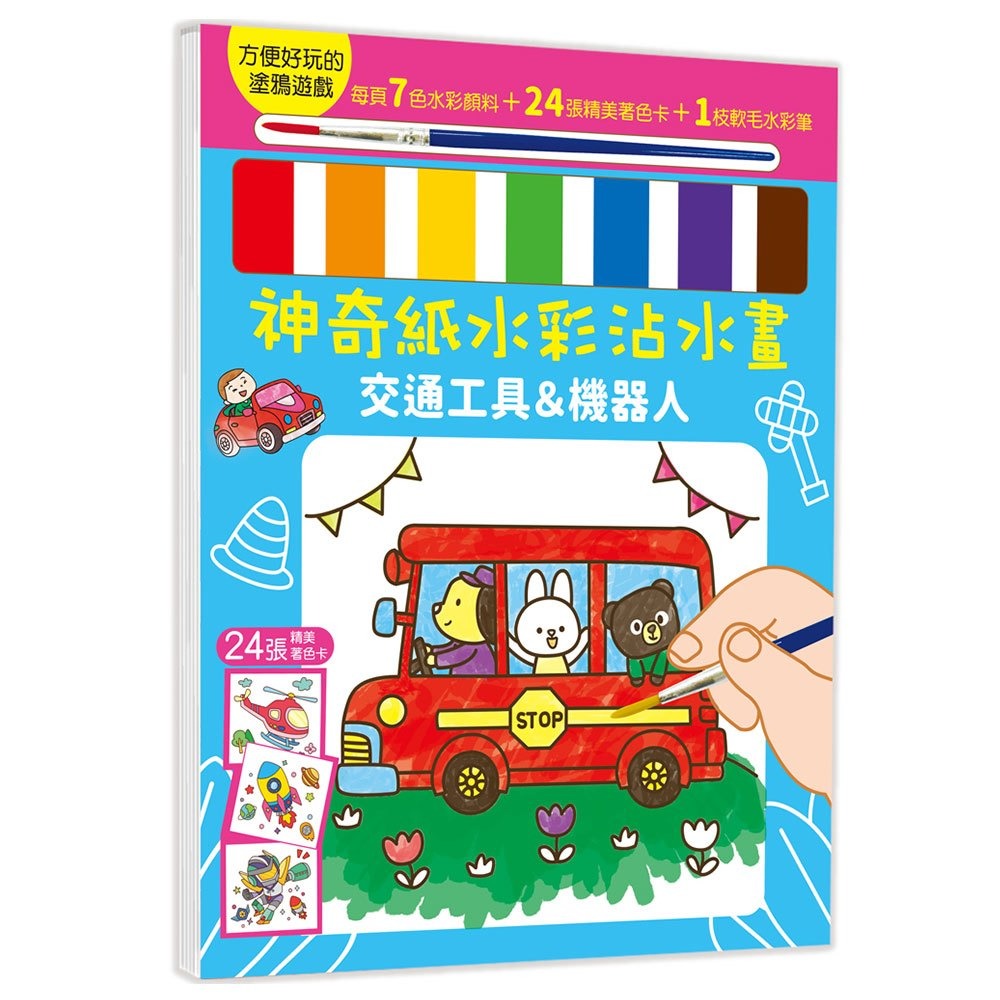 📚幼福文化📚神奇紙水彩沾水畫 交通工具&機器人 動物王國 恐龍世界 童話公主 著色本 塗鴉 水彩畫 美術創作 幼兒畫-規格圖9