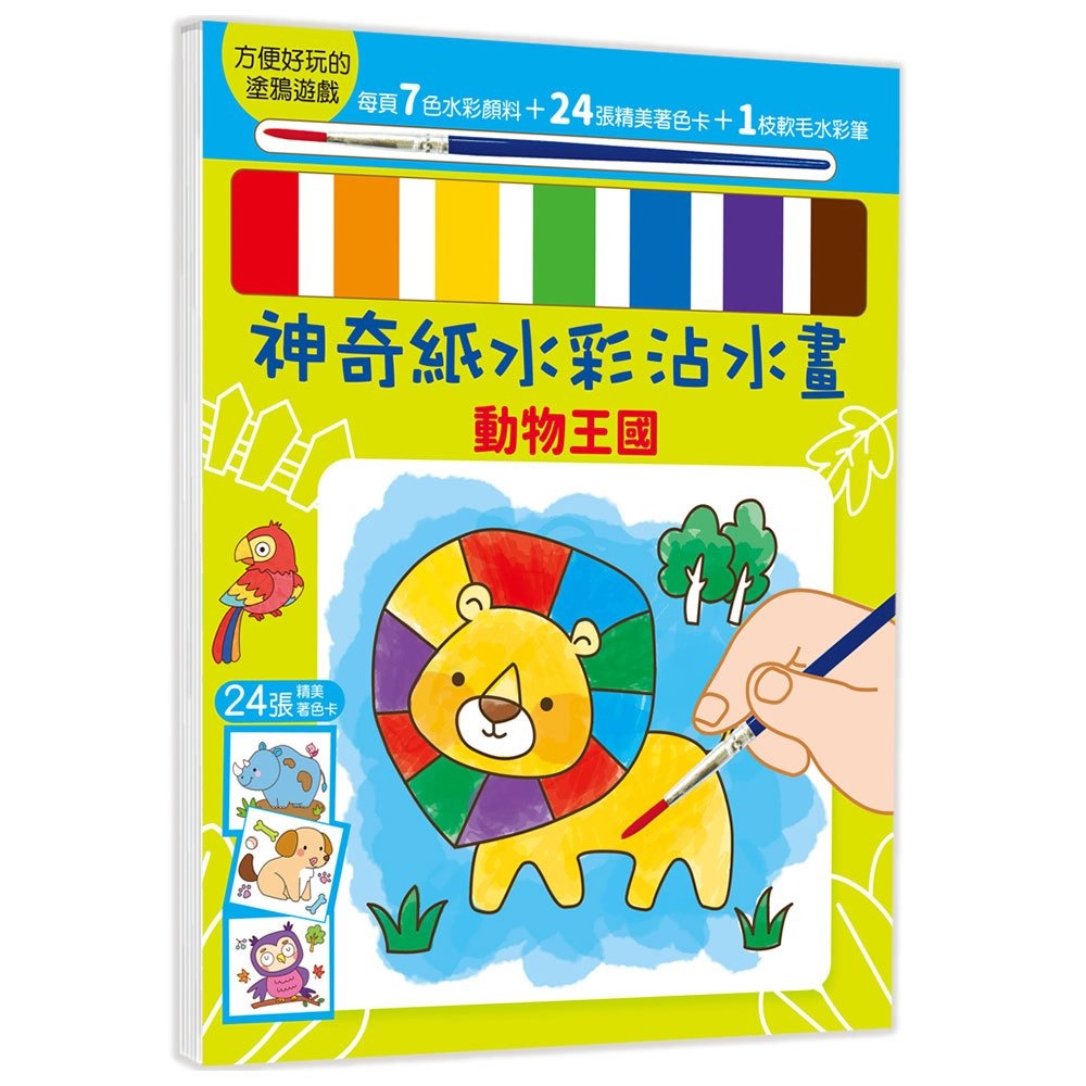 📚幼福文化📚神奇紙水彩沾水畫 交通工具&機器人 動物王國 恐龍世界 童話公主 著色本 塗鴉 水彩畫 美術創作 幼兒畫-規格圖9