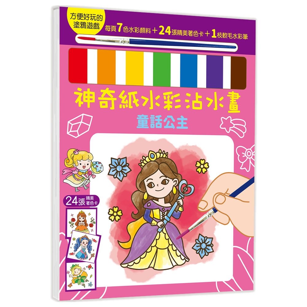 📚幼福文化📚神奇紙水彩沾水畫 交通工具&機器人 動物王國 恐龍世界 童話公主 著色本 塗鴉 水彩畫 美術創作 幼兒畫-規格圖9