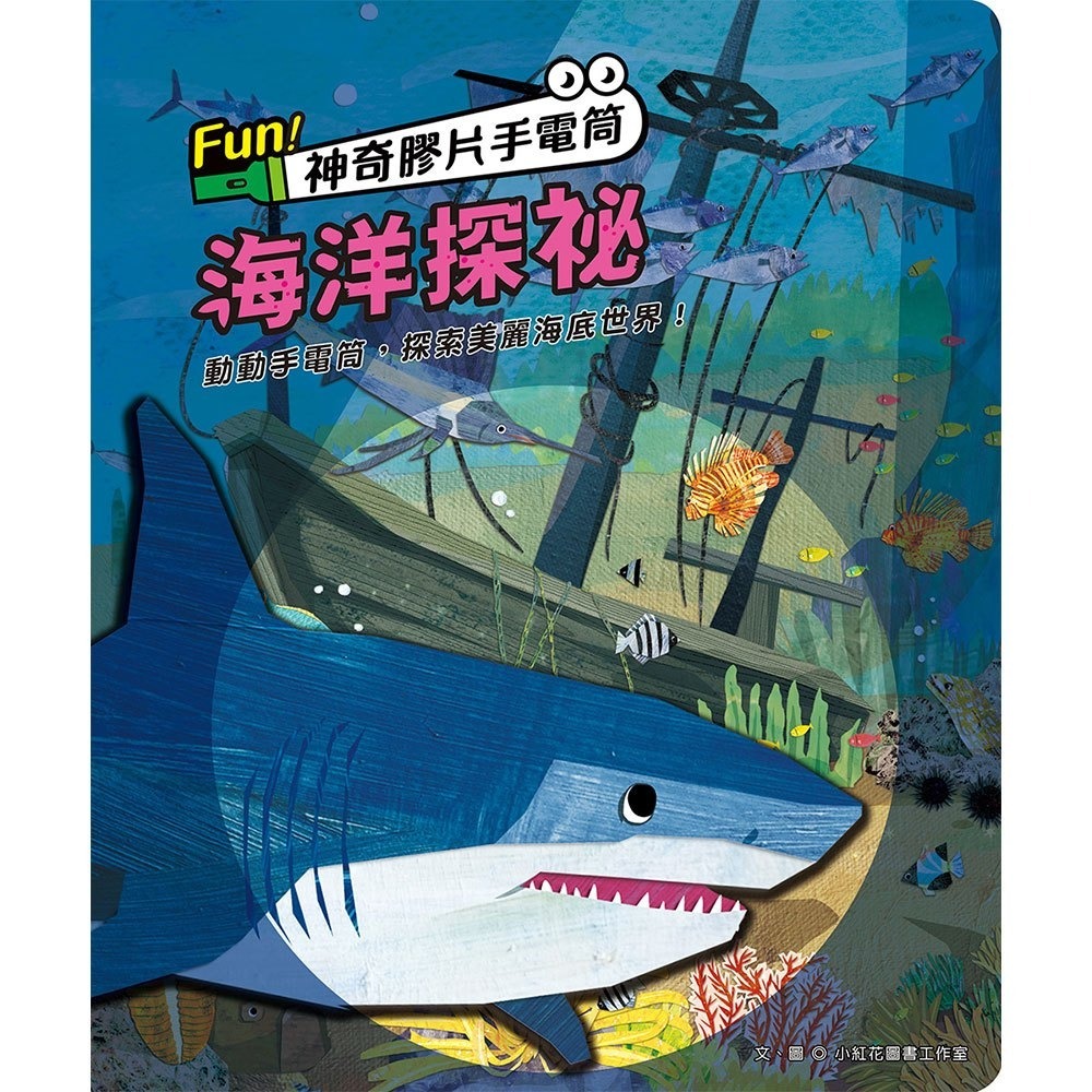 📚幼福文化📚Fun！神奇膠片手電筒：海洋探祕 9207-34 遊戲書 圖鑑書 兒童自然科學 課外讀物 觀察力 想像力-細節圖5