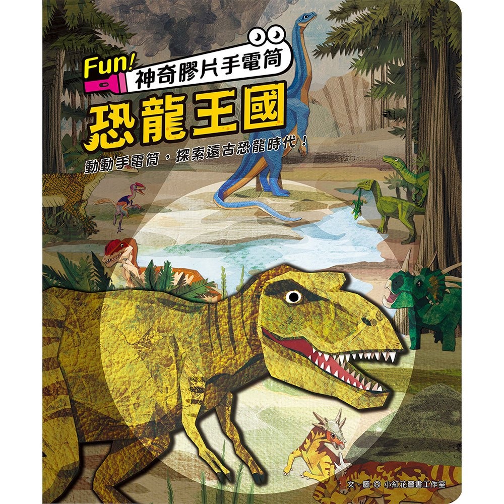 📚幼福文化📚Fun！神奇膠片手電筒：恐龍王國 9207-33 遊戲書 圖鑑書 兒童自然科學 課外讀物 觀察力 想像力-細節圖5