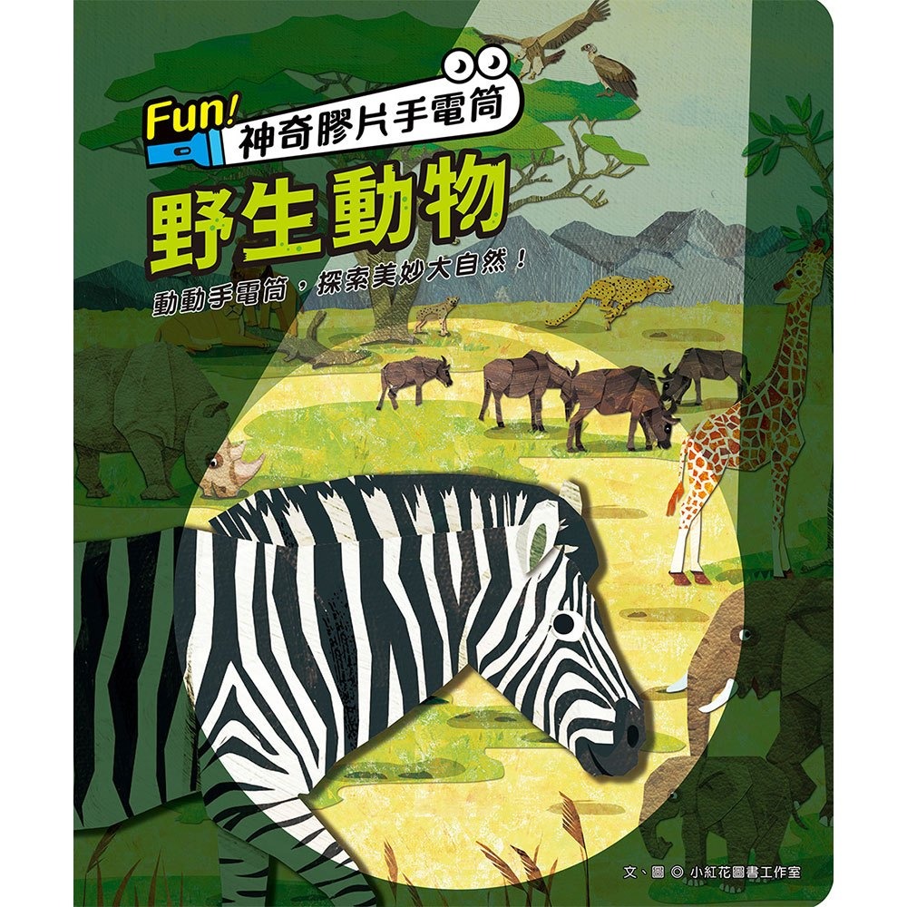 📚幼福文化📚Fun！神奇膠片手電筒：野生動物 9207-32 遊戲書 圖鑑書 兒童自然科學 課外讀物 觀察力 想像力-細節圖5