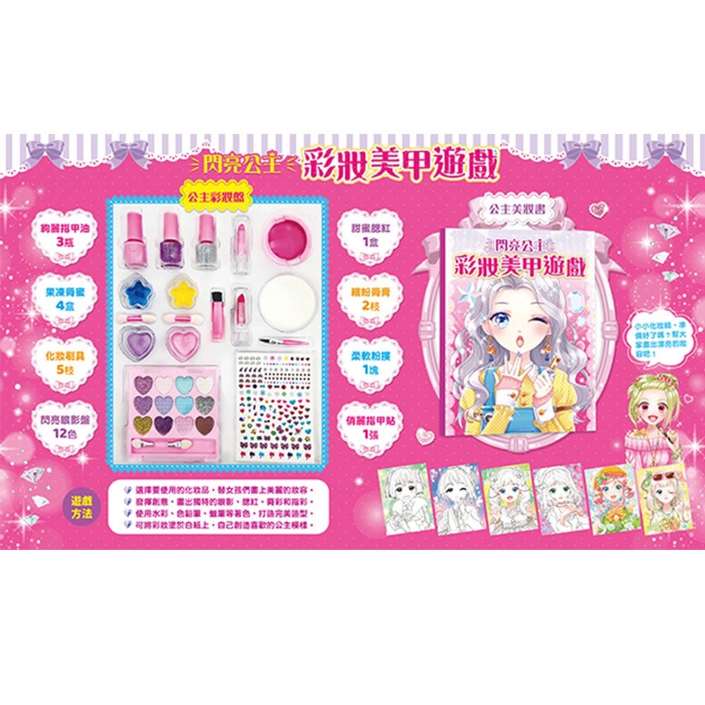 📚幼福文化📚閃亮公主彩妝美甲遊戲 9127-2 化妝遊戲 化妝玩具 彩妝玩具 著色遊戲 安全無毒 生日禮物-細節圖2