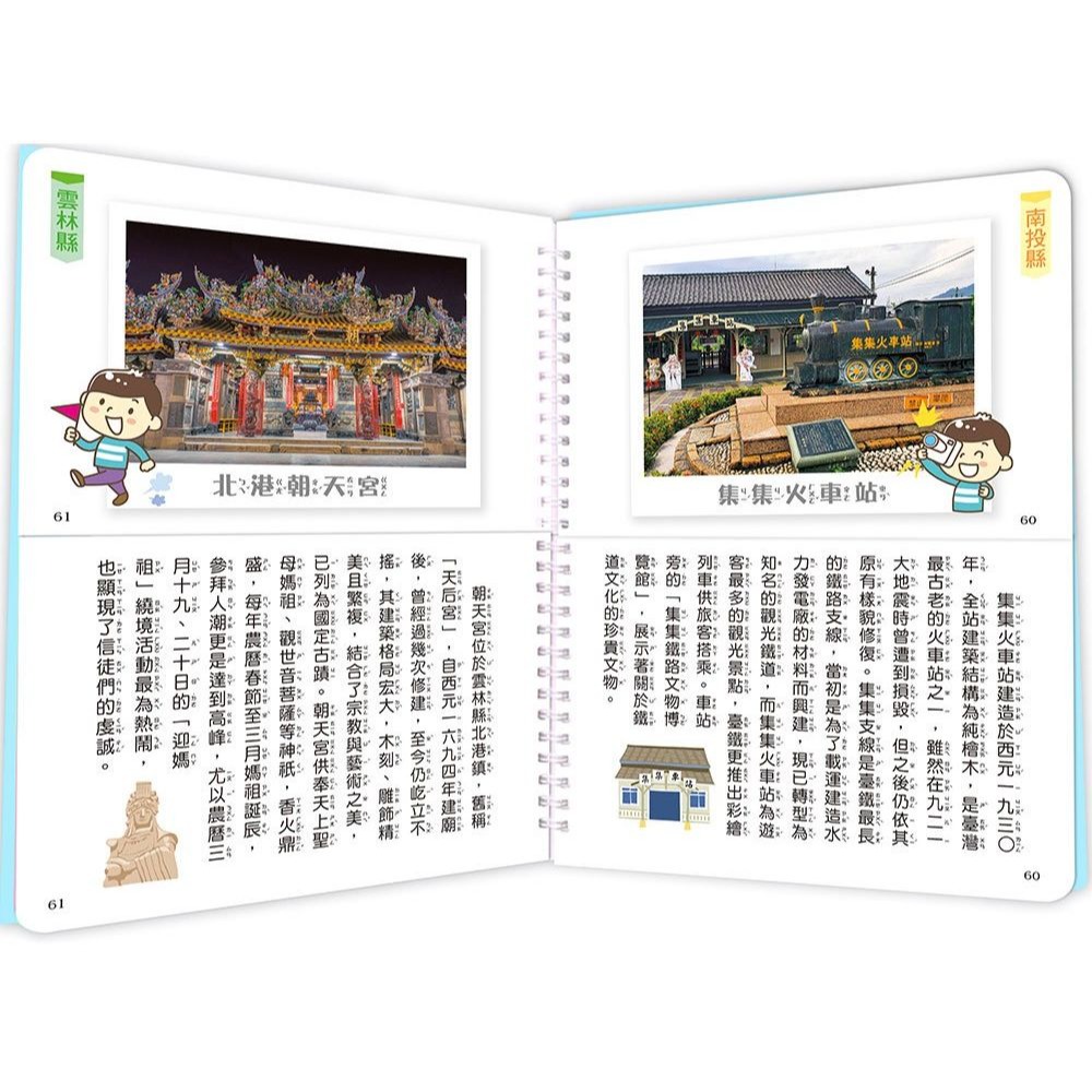 📚幼福文化📚從北到南394公里，探索玩遍全臺灣【認識全臺22個縣市景點歷史，豐富地理知識。】1481-6 認識台灣-細節圖7