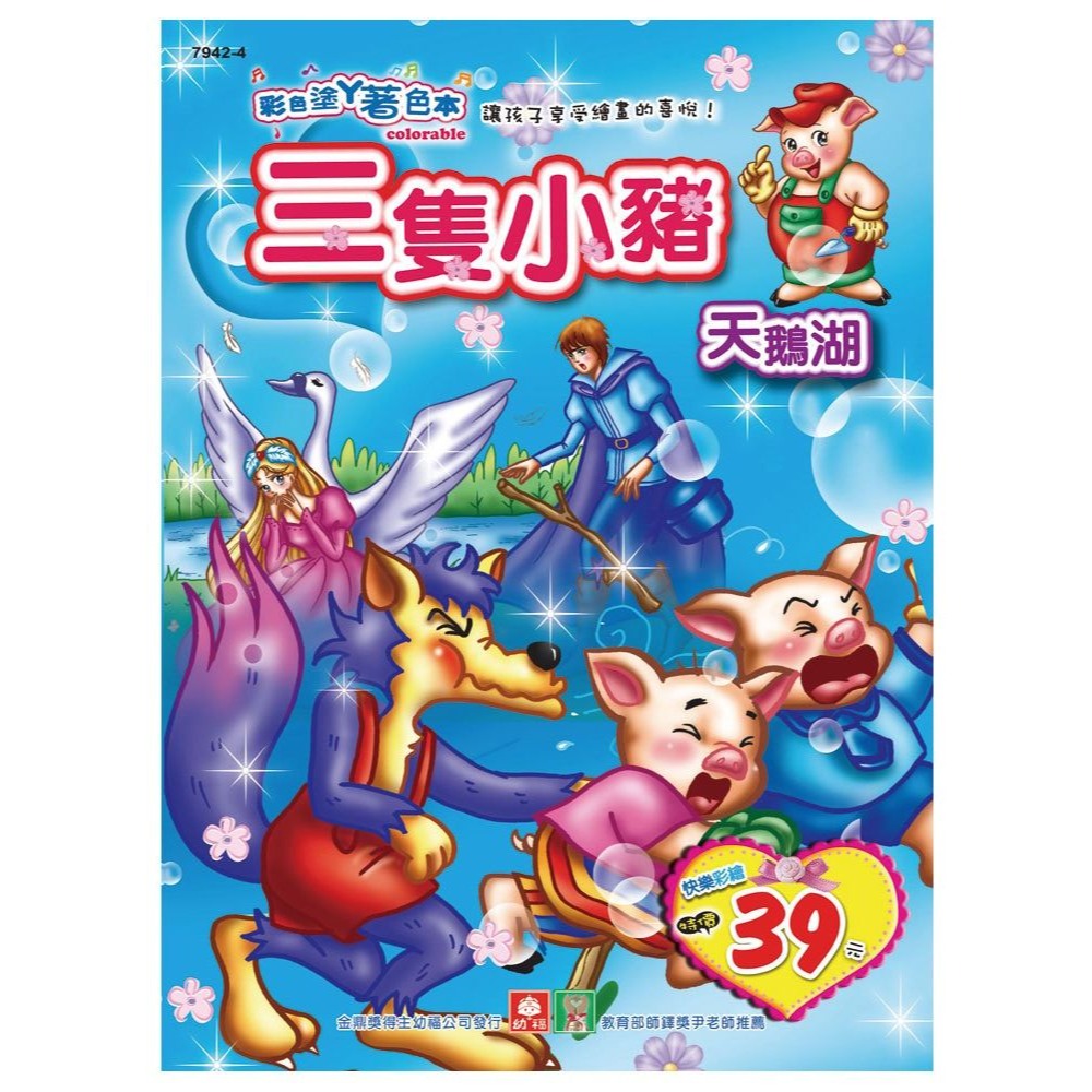 📚幼福文化📚彩色塗鴉著色本 白雪公主 睡美人 三隻小豬 小紅帽 小木偶 童話故事 畫畫本 復古畫風-細節圖5