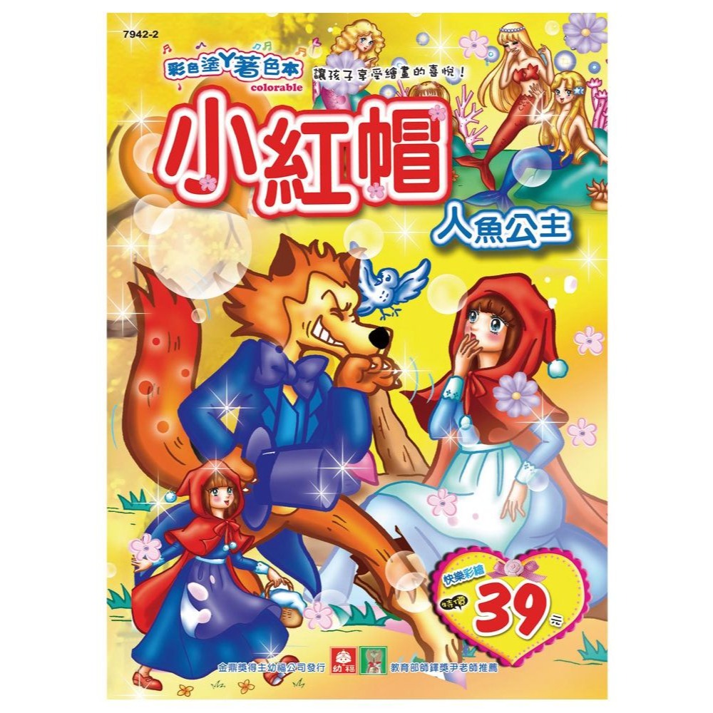 小紅帽與人魚公主7942-2
