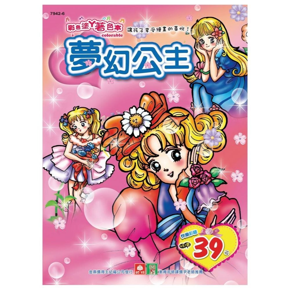 📚幼福文化📚彩色塗鴉著色本 7942 新美少女 夢幻公主 漂亮寶貝 機動戰士 新機器人 公主王子 復古畫風  兒童著-細節圖3