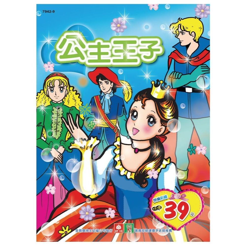 📚幼福文化📚彩色塗鴉著色本 7942 新美少女 夢幻公主 漂亮寶貝 機動戰士 新機器人 公主王子 復古畫風  兒童著-細節圖7