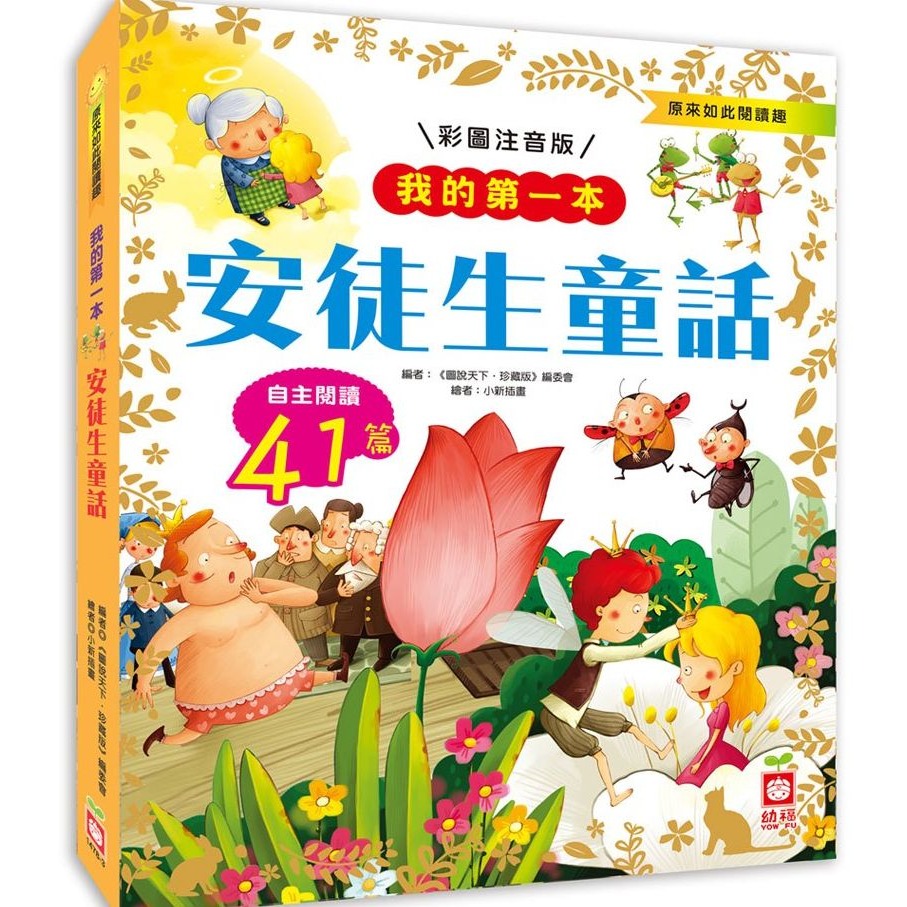 📚幼福文化📚我的第一本 1478 伊索寓言 漢字故事 中國寓言故事 安徒生童話 經典睡前故事【注音版】課外讀物 低年-細節圖3