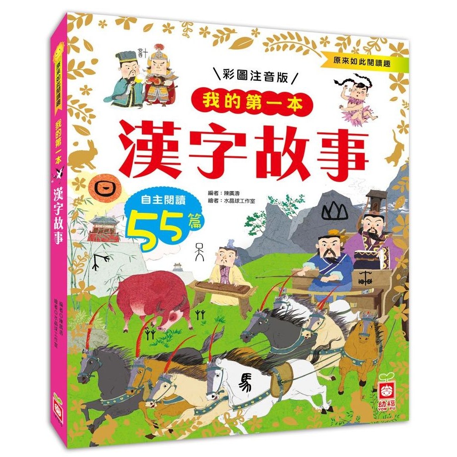 📚幼福文化📚我的第一本 1478 伊索寓言 漢字故事 中國寓言故事 安徒生童話 經典睡前故事【注音版】課外讀物 低年-細節圖4