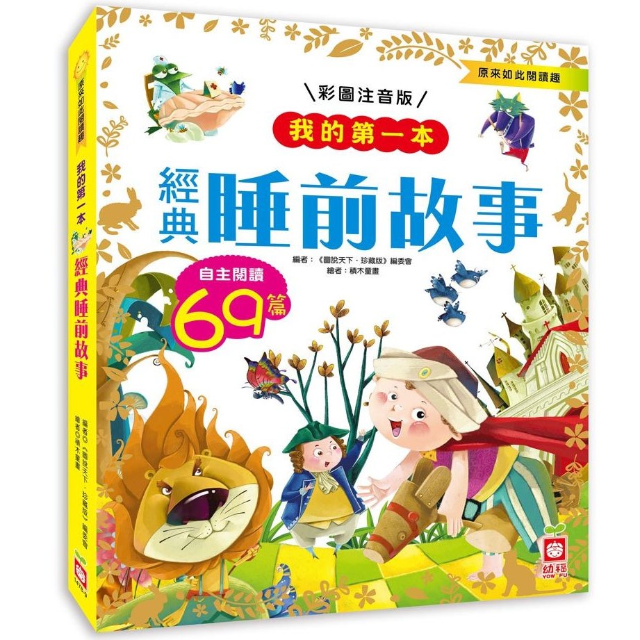 📚幼福文化📚我的第一本 1478 伊索寓言 漢字故事 中國寓言故事 安徒生童話 經典睡前故事【注音版】課外讀物 低年-細節圖6
