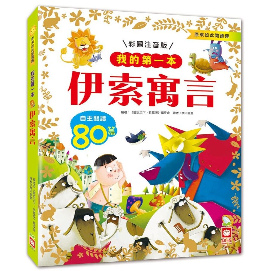 📚幼福文化📚我的第一本 1478 伊索寓言 漢字故事 中國寓言故事 安徒生童話 經典睡前故事【注音版】課外讀物 低年-規格圖11