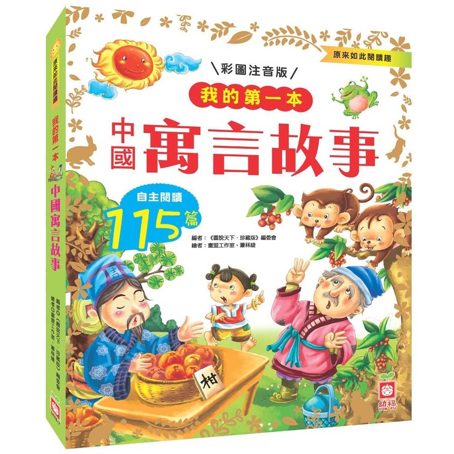 📚幼福文化📚我的第一本 1478 伊索寓言 漢字故事 中國寓言故事 安徒生童話 經典睡前故事【注音版】課外讀物 低年-規格圖11