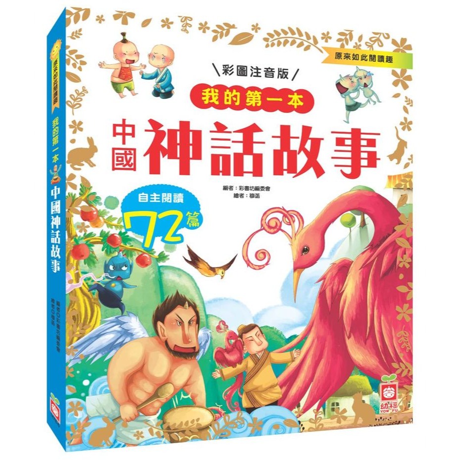 📚幼福文化📚我的第一本 1478 兒童安全 中國成語故事 格林童話 中國民間故事 中國神話故事【注音版】課外讀物-規格圖11