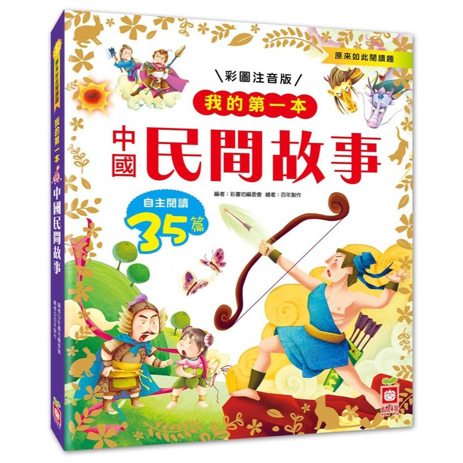 📚幼福文化📚我的第一本 1478 兒童安全 中國成語故事 格林童話 中國民間故事 中國神話故事【注音版】課外讀物-規格圖11
