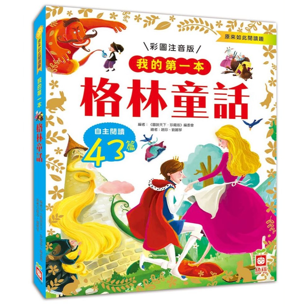 📚幼福文化📚我的第一本 1478 兒童安全 中國成語故事 格林童話 中國民間故事 中國神話故事【注音版】課外讀物-規格圖11