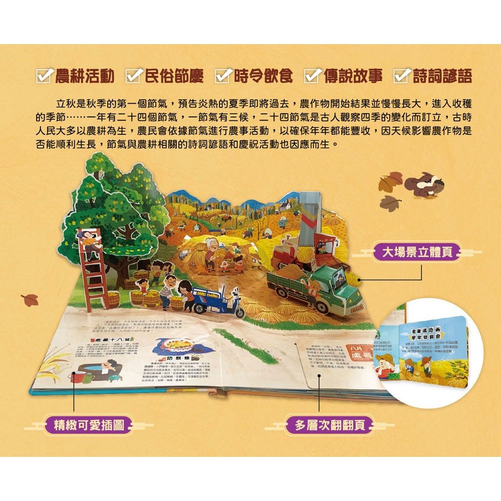 📚幼福文化📚我們的二十四節氣【秋收】：立秋、處暑、白露、秋分、寒露、霜降9207-28 立體書 翻翻書 操作書-細節圖2
