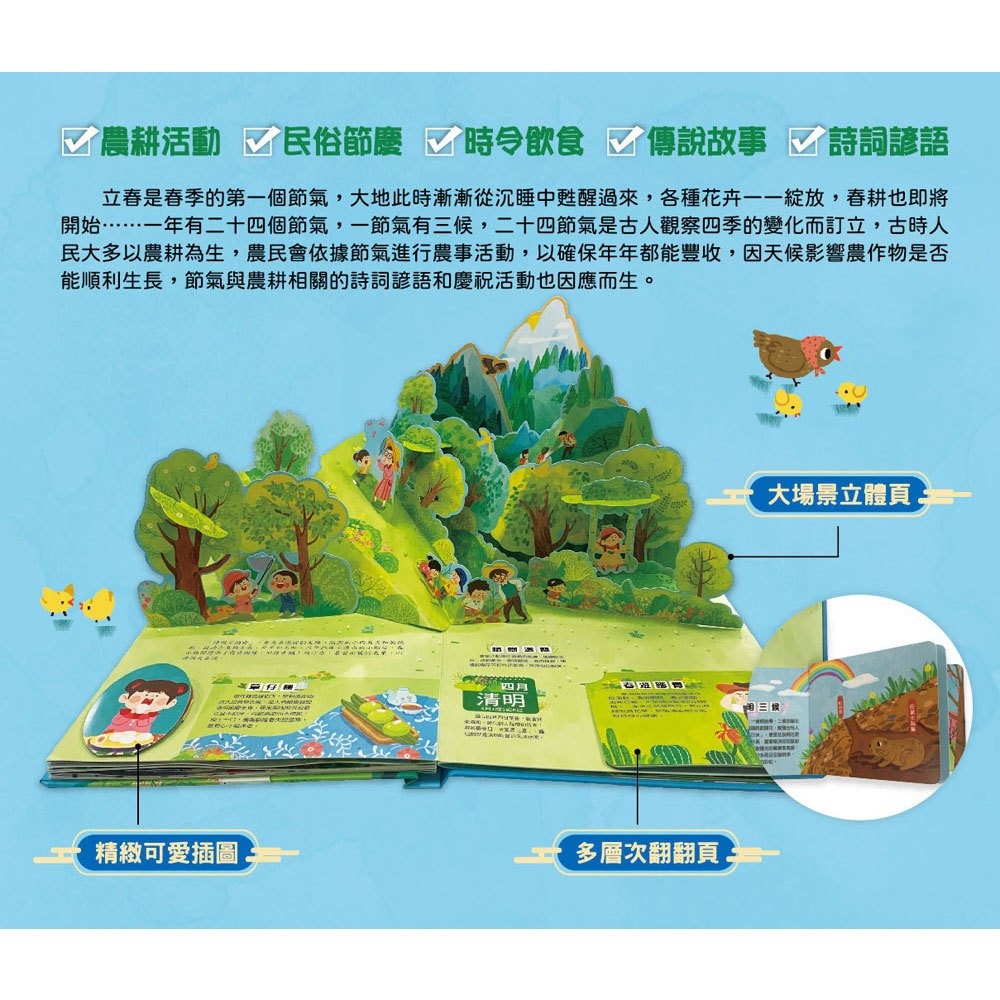 📚幼福文化📚我們的二十四節氣【春耕】：立春、雨水、驚蟄、春分、清明、穀雨9207-26 立體書 翻翻書 操作書-細節圖2