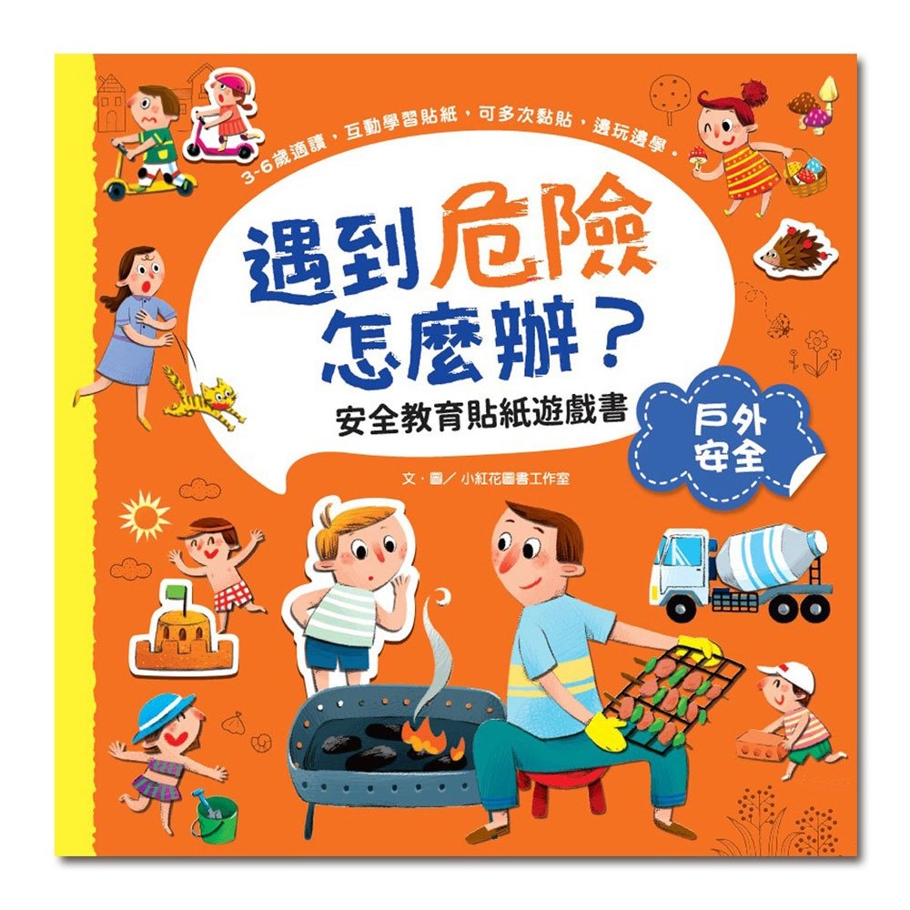 📚幼福文化📚遇到危險怎麼辦？安全教育貼紙遊戲書：居家安全 交通安全 戶外安全 幼兒園安全 公共場所安全 防災應變-細節圖7