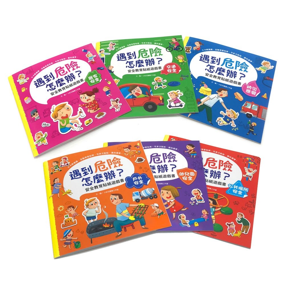 📚幼福文化📚遇到危險怎麼辦？安全教育貼紙遊戲書【全套六冊】7947-9 安全教育 幼兒教材 生日禮物-細節圖2