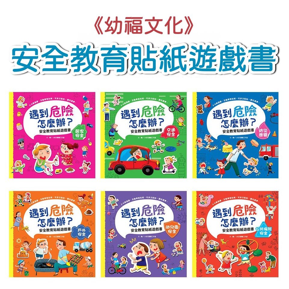 📚幼福文化📚遇到危險怎麼辦？安全教育貼紙遊戲書【全套六冊】7947-9 安全教育 幼兒教材 生日禮物-細節圖3