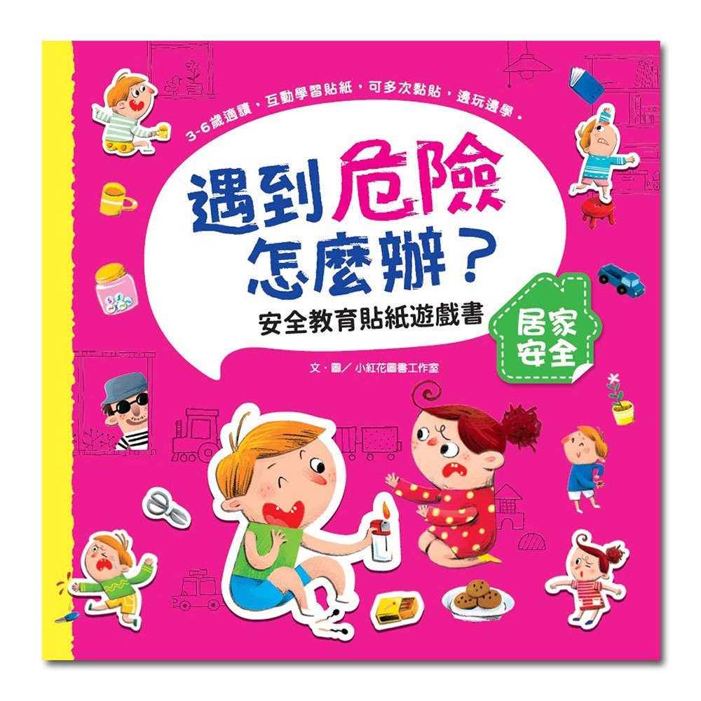 📚幼福文化📚遇到危險怎麼辦？安全教育貼紙遊戲書【全套六冊】7947-9 安全教育 幼兒教材 生日禮物-細節圖4