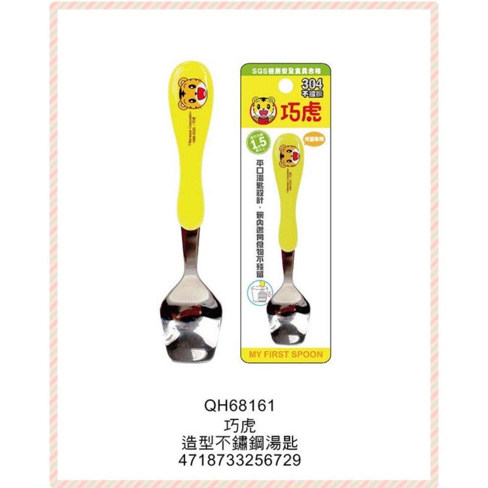⭐敦景企業⭐正版授權 巧虎 造型不鏽鋼湯匙 QH68161 兒童湯匙 卡通湯匙 平口湯匙 小湯匙-細節圖2