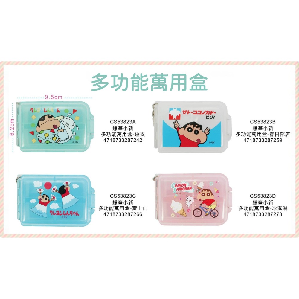 ⭐敦景企業⭐正版授權 台灣製 蠟筆小新 多功能萬用盒 CS53823 小收納盒 藥盒 小物收納 攜帶盒 分隔盒-細節圖6