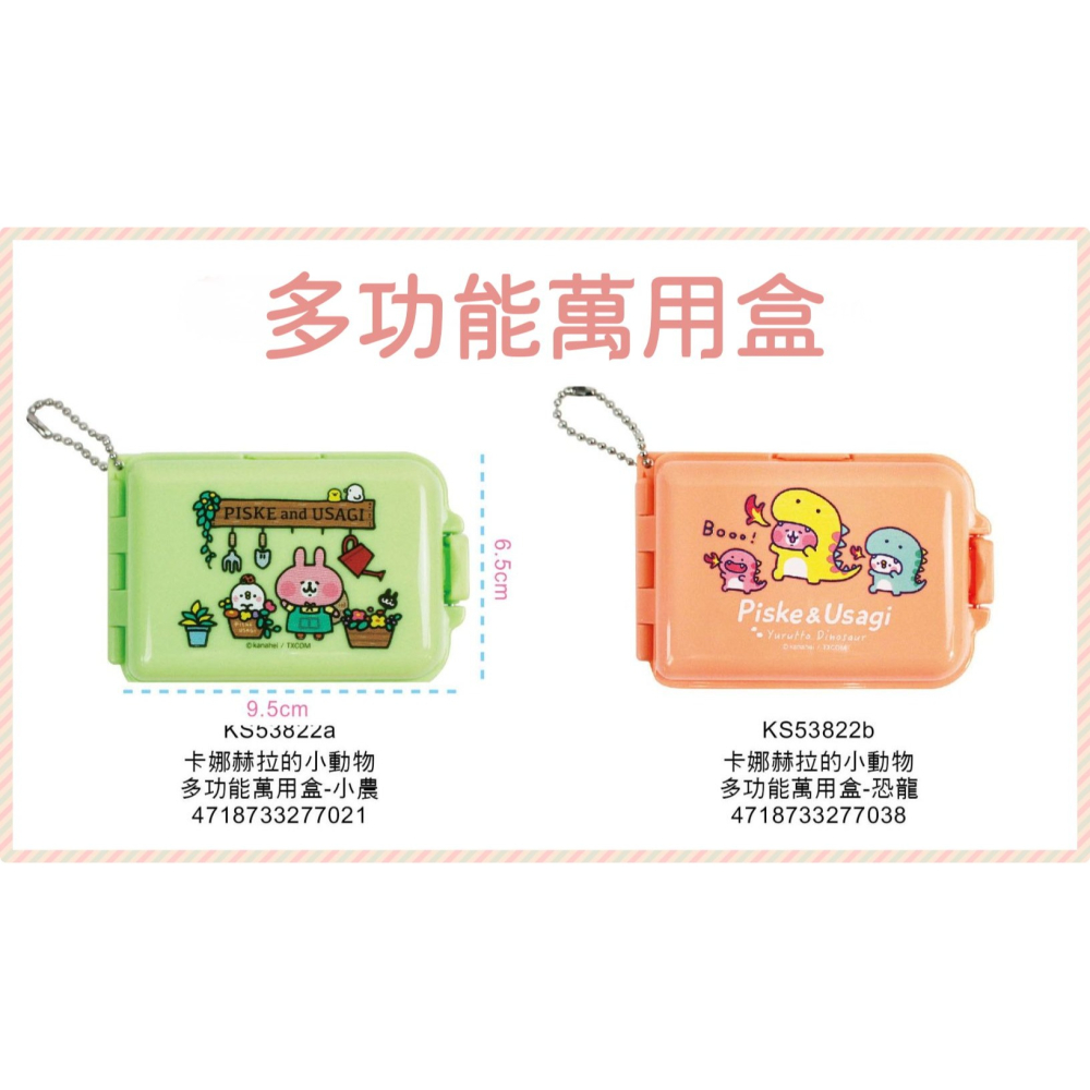 ⭐敦景企業⭐正版授權 台灣製 酷洛米 卡娜赫拉 多功能萬用盒 CS53823 小收納盒 藥盒 小物收納 攜帶盒 分隔盒-細節圖7