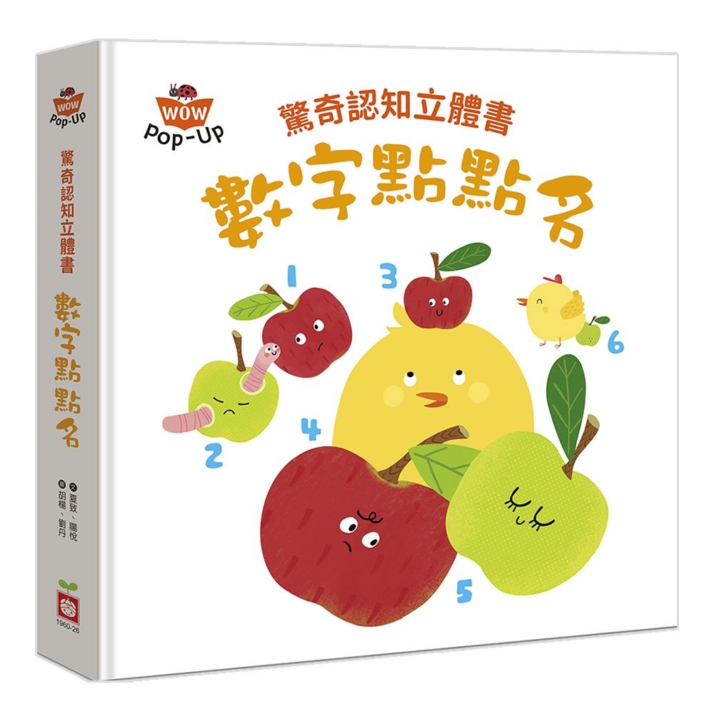 📚幼福文化📚驚奇認知立體書：動物好朋友/數字點點名/彩色的世界/神奇的對比 翻翻書 遊戲書 pop-up 認知啟蒙-細節圖3