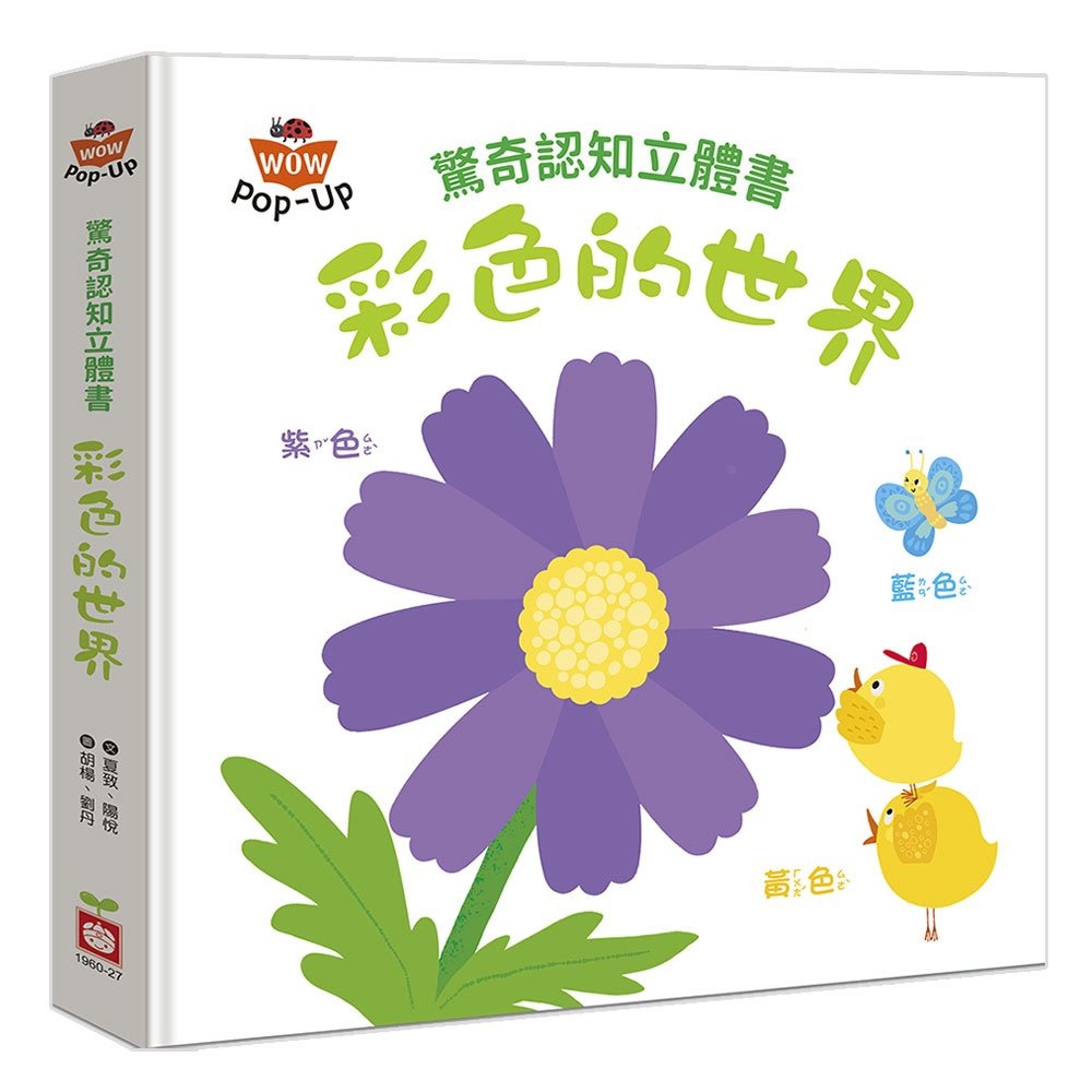 📚幼福文化📚驚奇認知立體書：動物好朋友/數字點點名/彩色的世界/神奇的對比 翻翻書 遊戲書 pop-up 認知啟蒙-細節圖4
