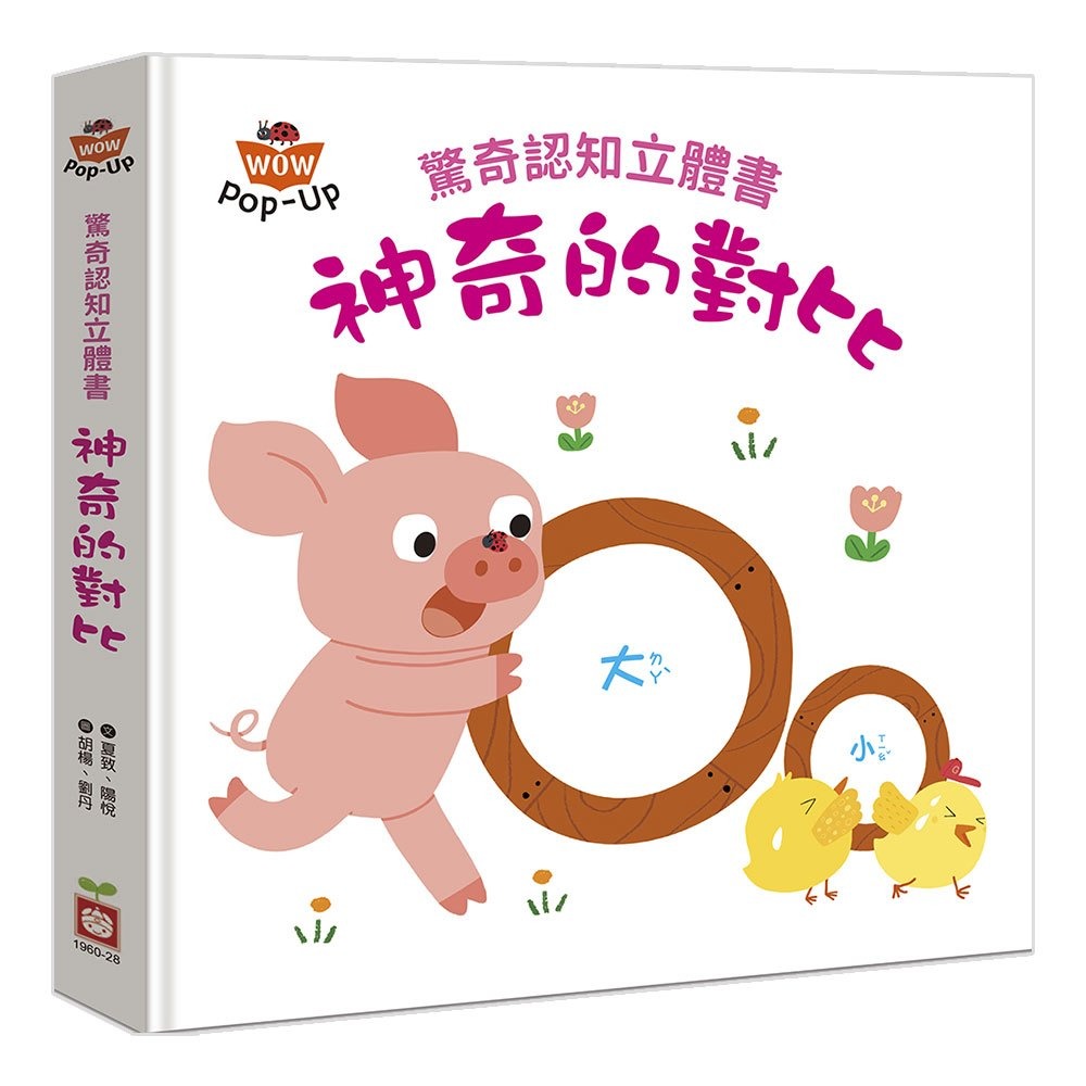 📚幼福文化📚驚奇認知立體書：動物好朋友/數字點點名/彩色的世界/神奇的對比 翻翻書 遊戲書 pop-up 認知啟蒙-細節圖5