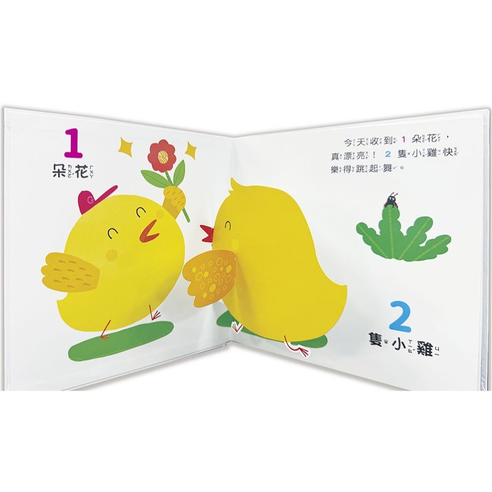 📚幼福文化📚驚奇認知立體書：動物好朋友/數字點點名/彩色的世界/神奇的對比 翻翻書 遊戲書 pop-up 認知啟蒙-細節圖7