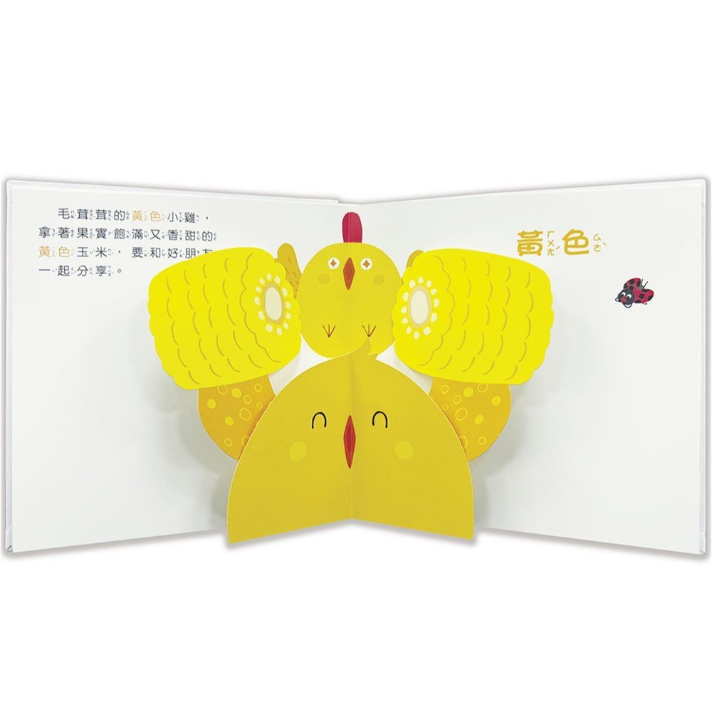 📚幼福文化📚驚奇認知立體書：動物好朋友/數字點點名/彩色的世界/神奇的對比 翻翻書 遊戲書 pop-up 認知啟蒙-細節圖8